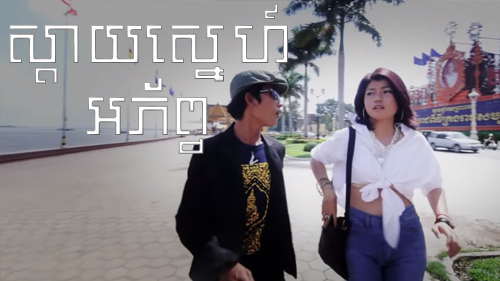 ស្ដាយស្នេហ៍អភ័ព្វ