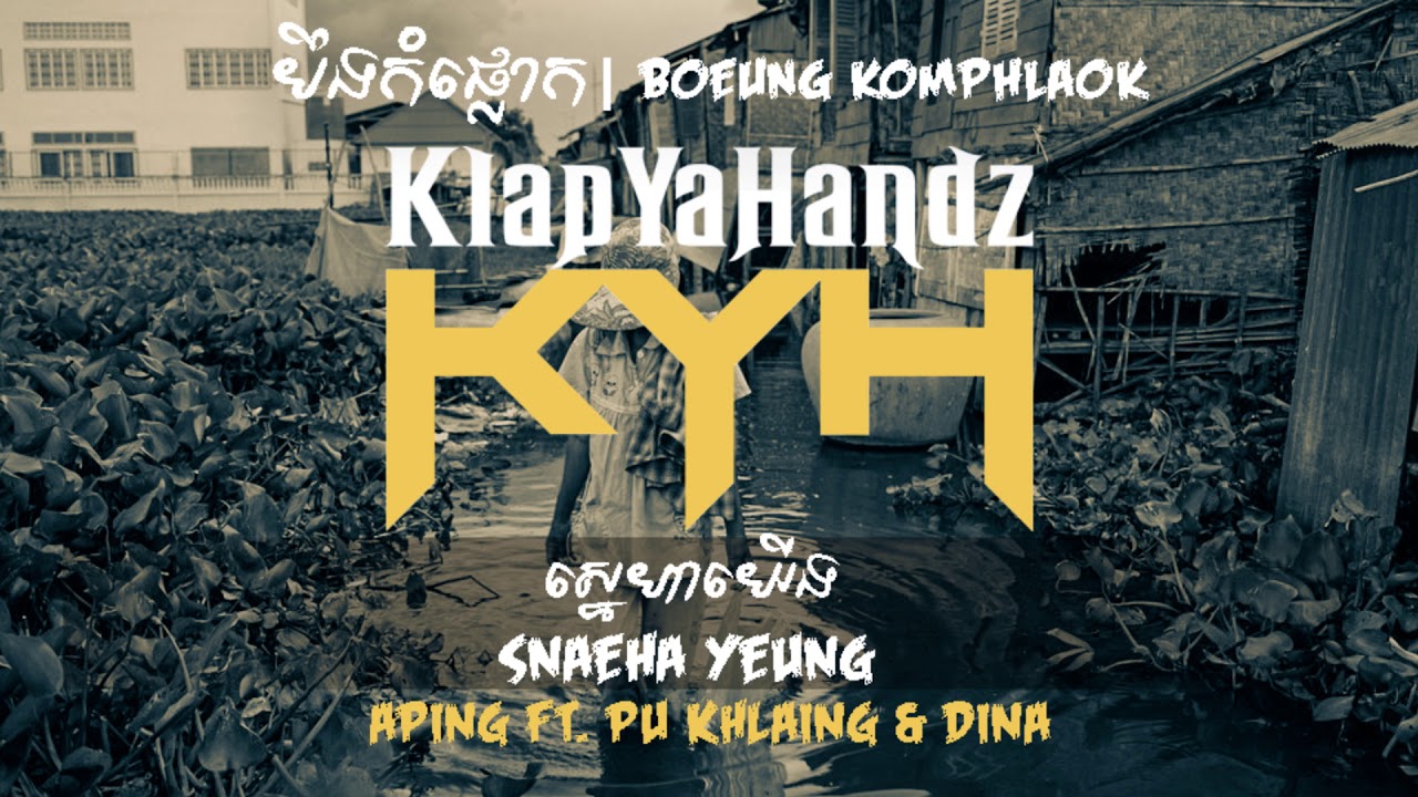 ស្នេហាយើង