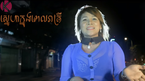 ស្នេហាក្នុងពេលរាត្រី