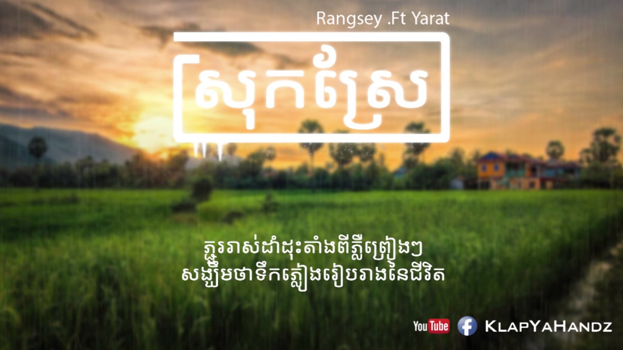 ស្រុកស្រែ
