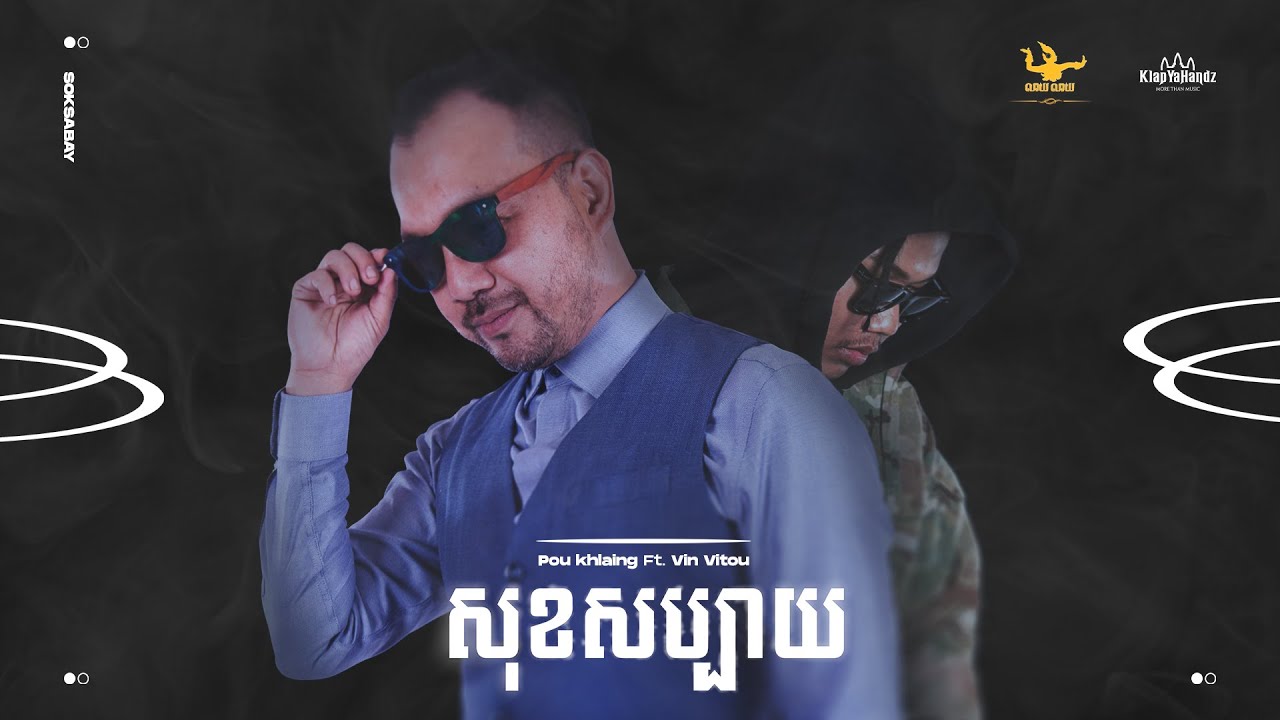 សុខសប្បាយ