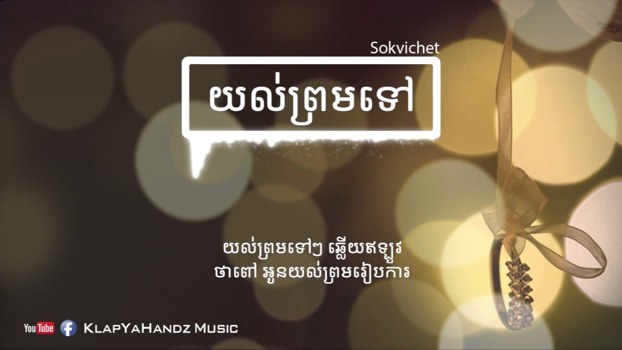 យល់ព្រមទៅ
