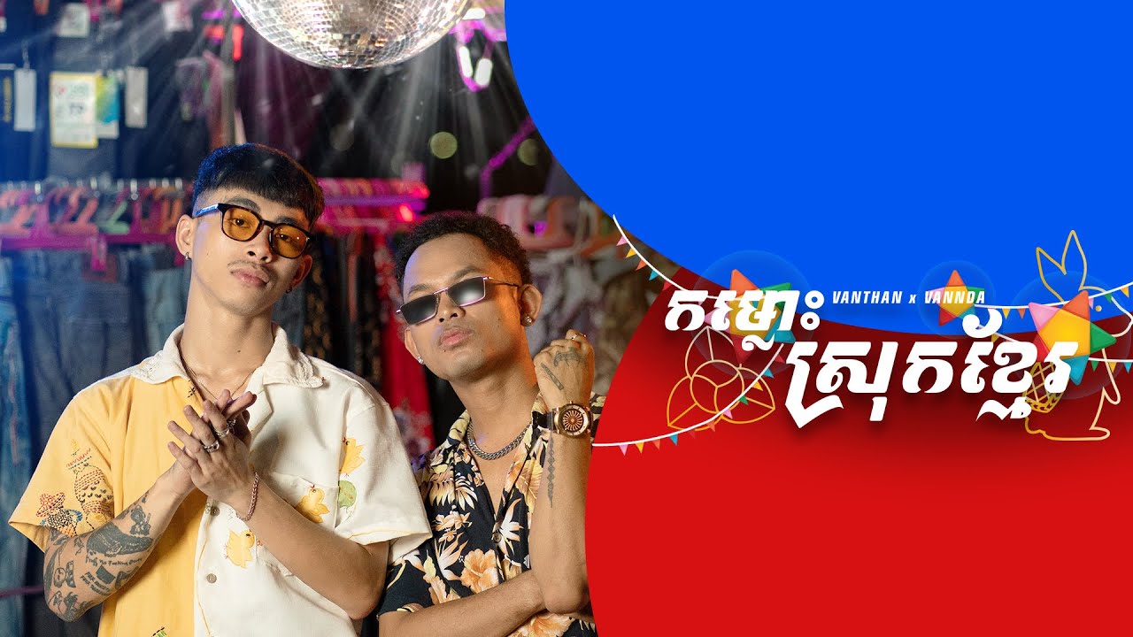 កម្លោះស្រុកខ្មែរ