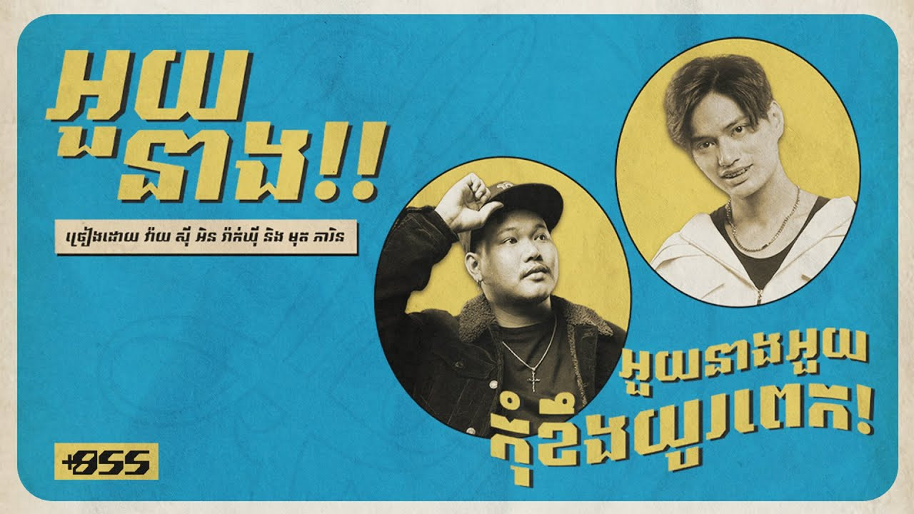 អួយនាង! (My Angry Bird!)