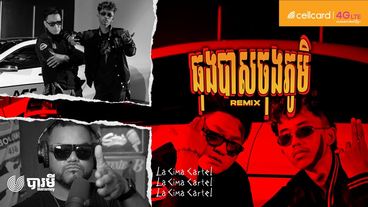 ធុងបាសចុងភូមិ (Remix)