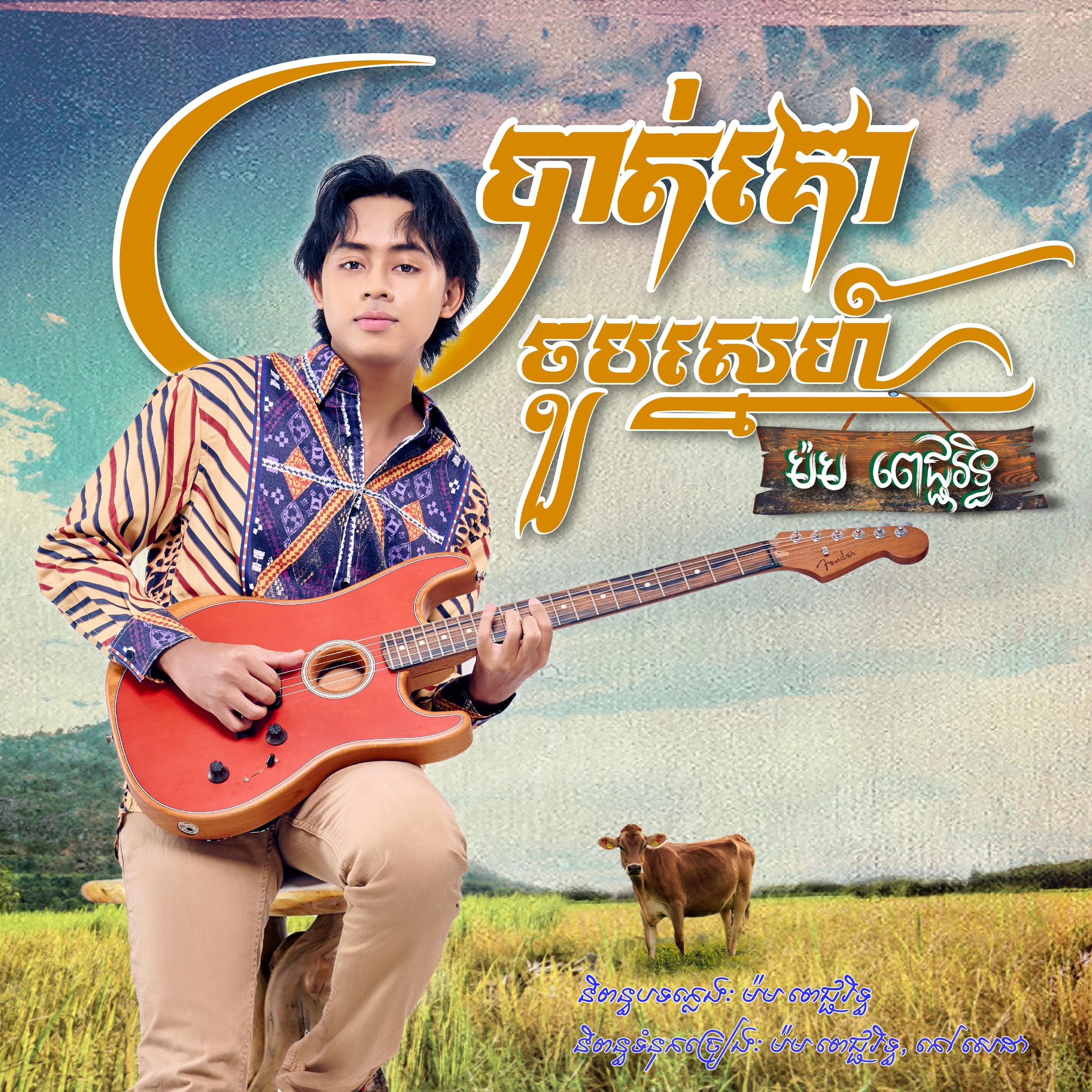 បាត់គោជួបស្នេហ៍