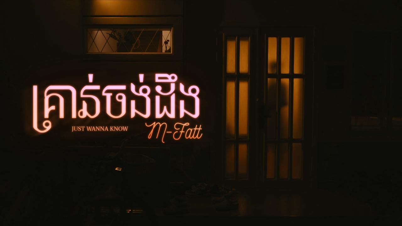 គ្រាន់ចង់ដឹង | Just Wanna Know