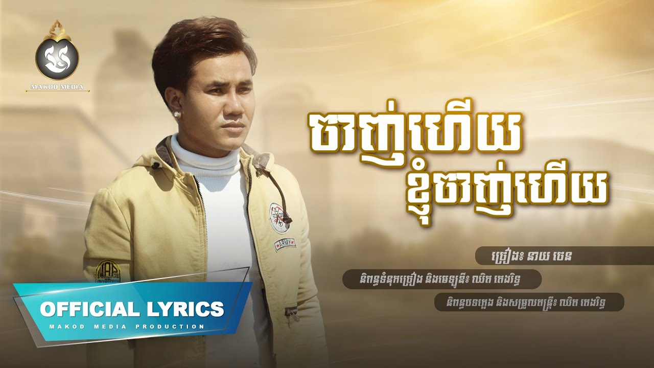 ចាញ់ហើយ ខ្ញុំចាញ់ហើយ