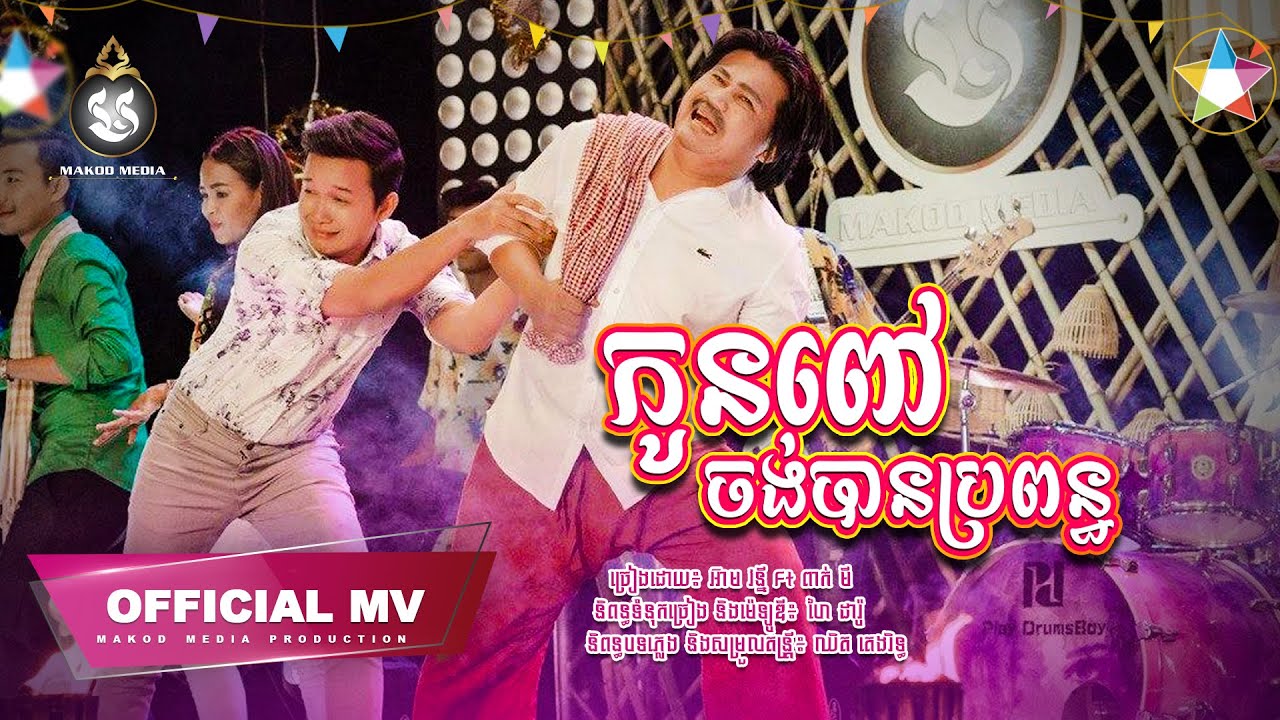 កូនពៅចង់បានប្រពន្ធ