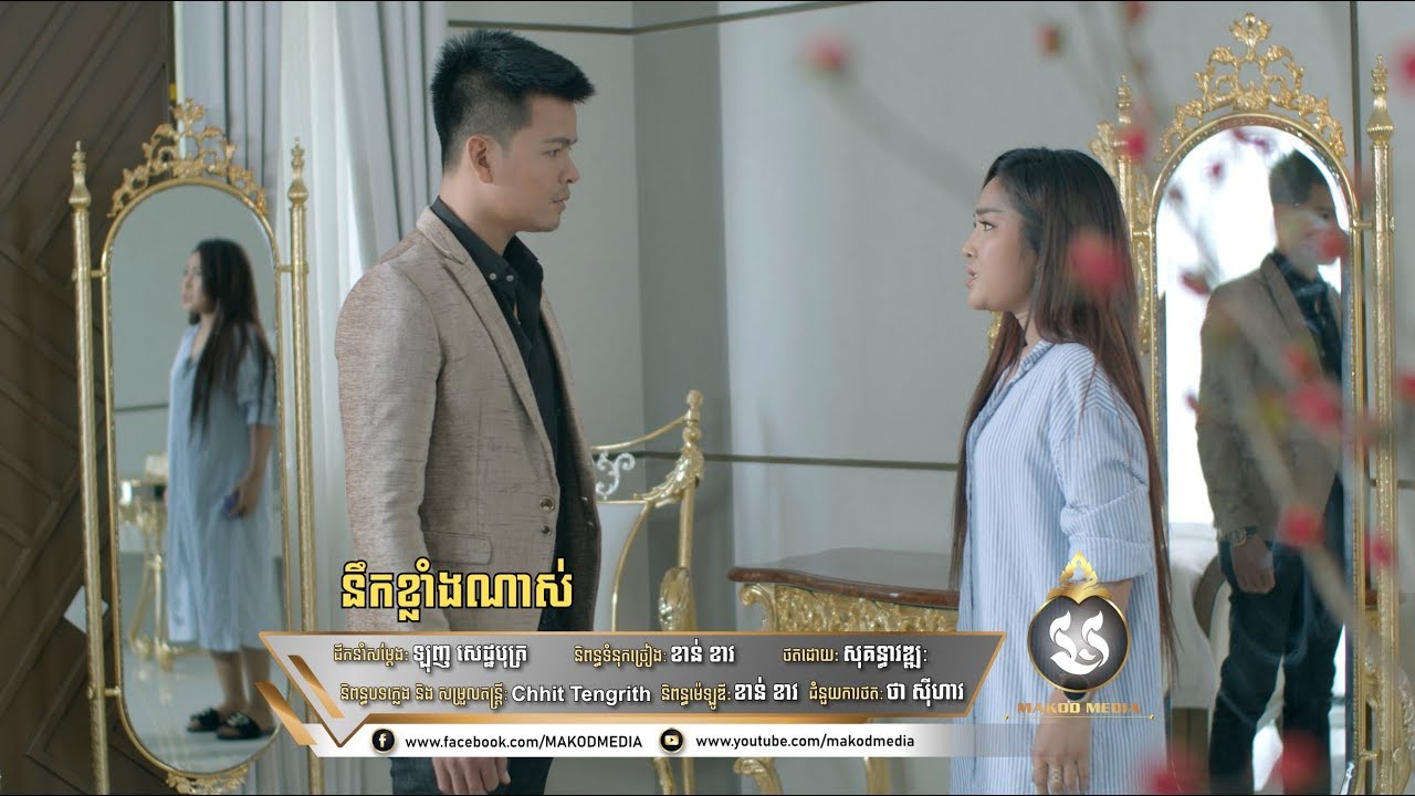 នឹកខ្លាំងណាស់