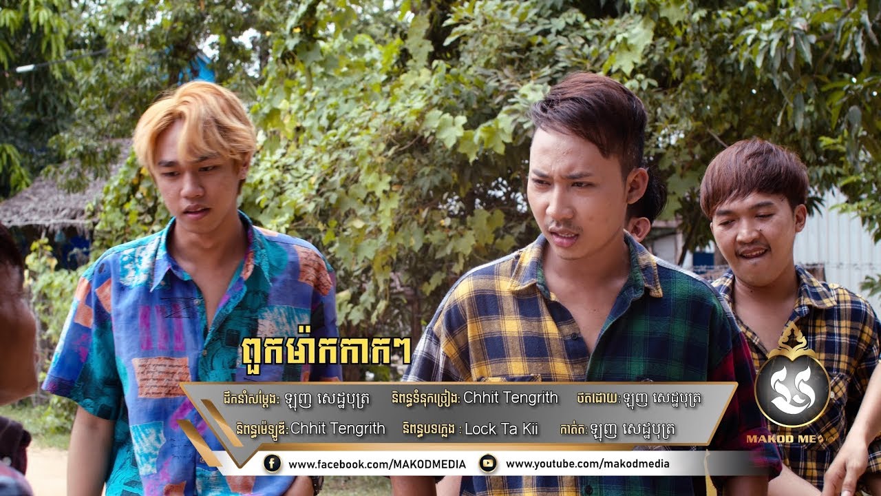 ពួកម៉ាកកាកៗ