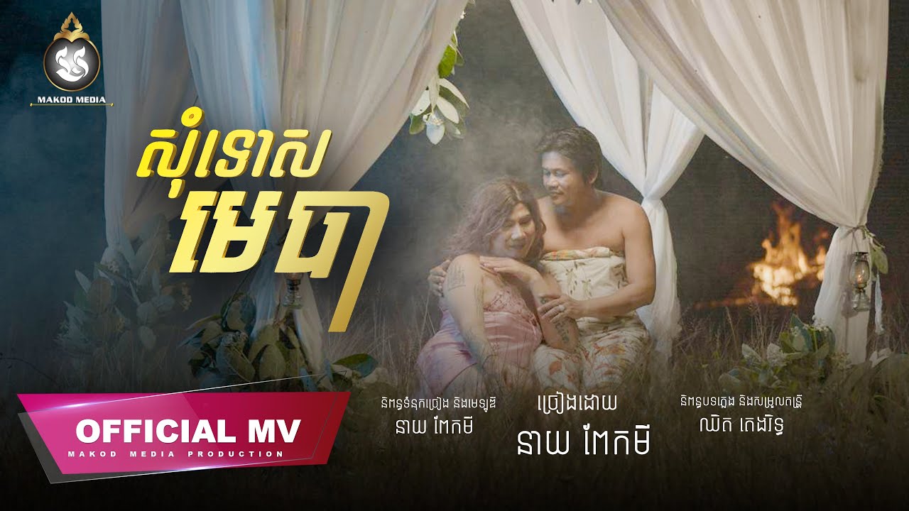 សុំទោសមេបា