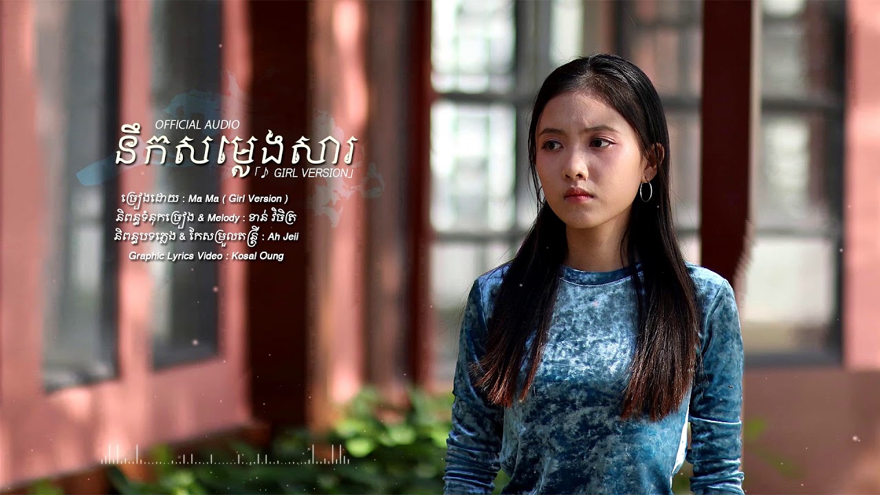 នឹកសម្លេងសារ