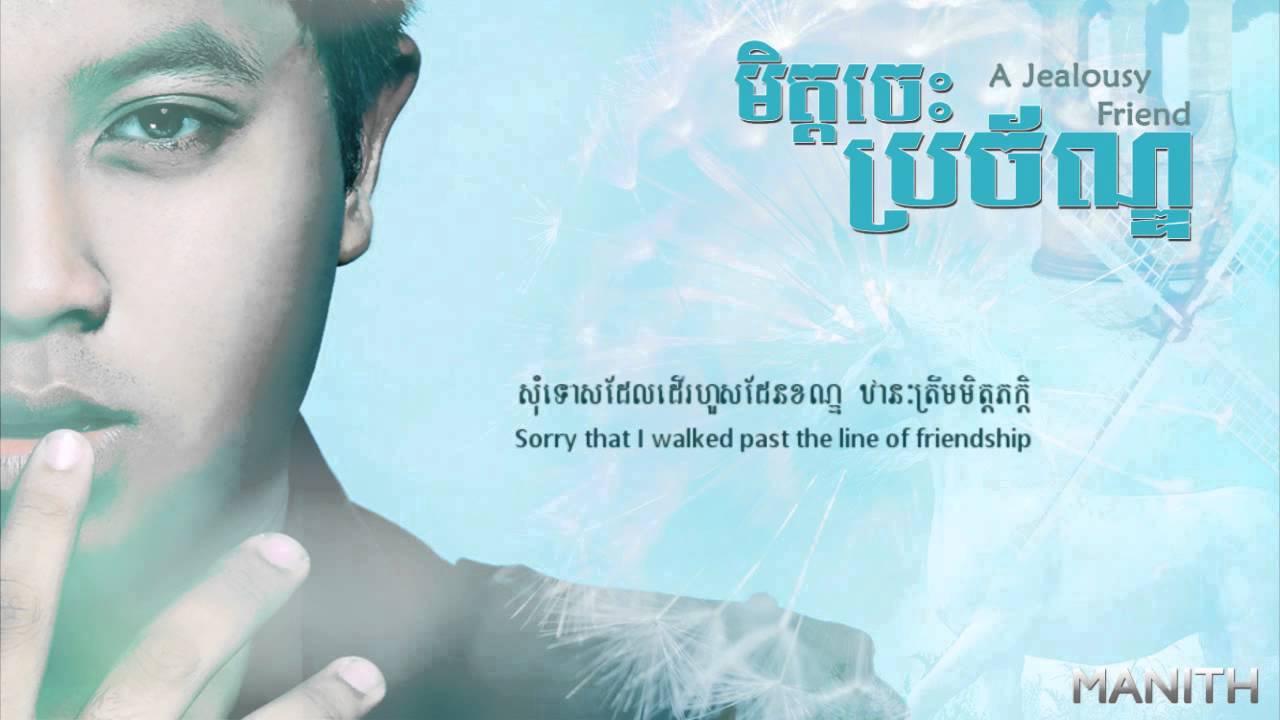 មិត្តចេះប្រច័ណ្ឌ
