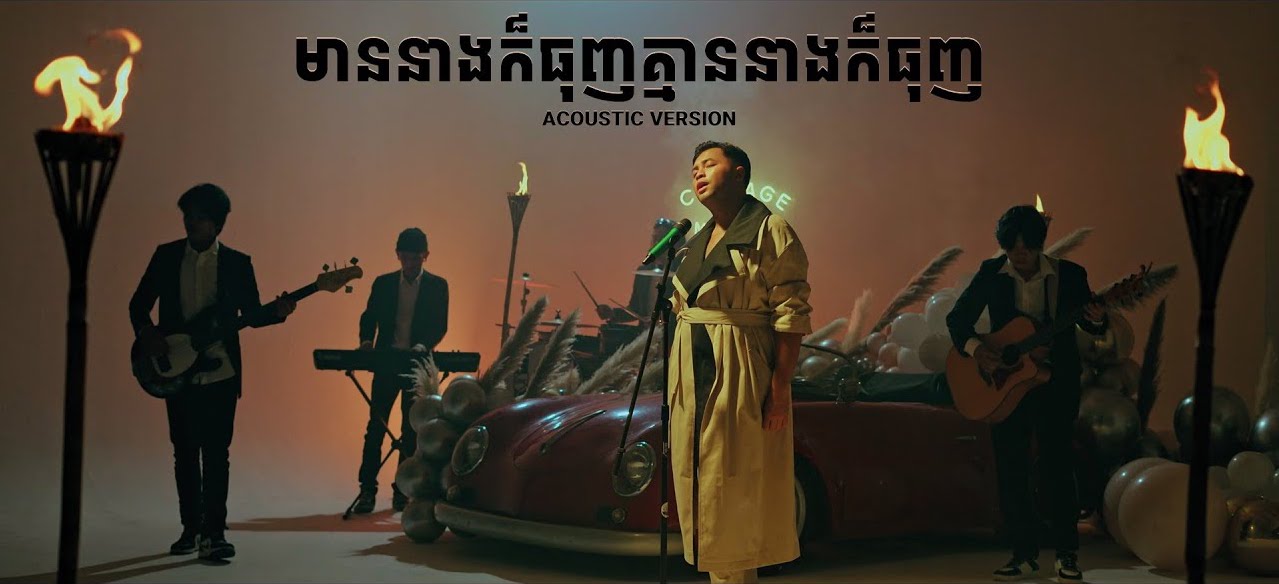 មាននាងក៏ធុញគ្មាននាងក៏ធុញ (2022 Acoustic Version)