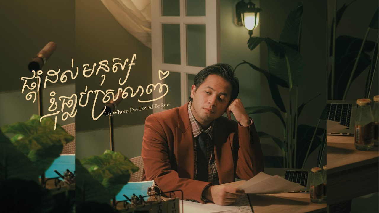 ផ្ដាំដល់មនុស្សខ្ញុំធ្លាប់ស្រលាញ់