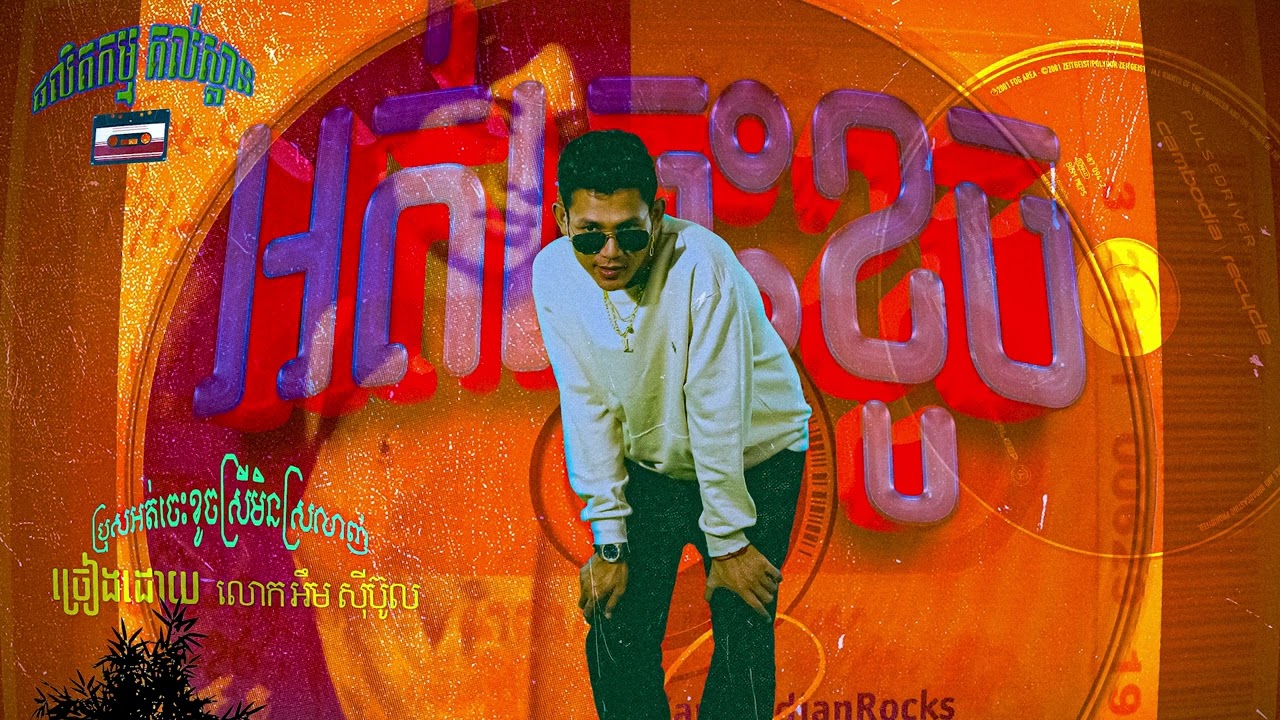 អត់ចេះខូច (Not Bad Boy)