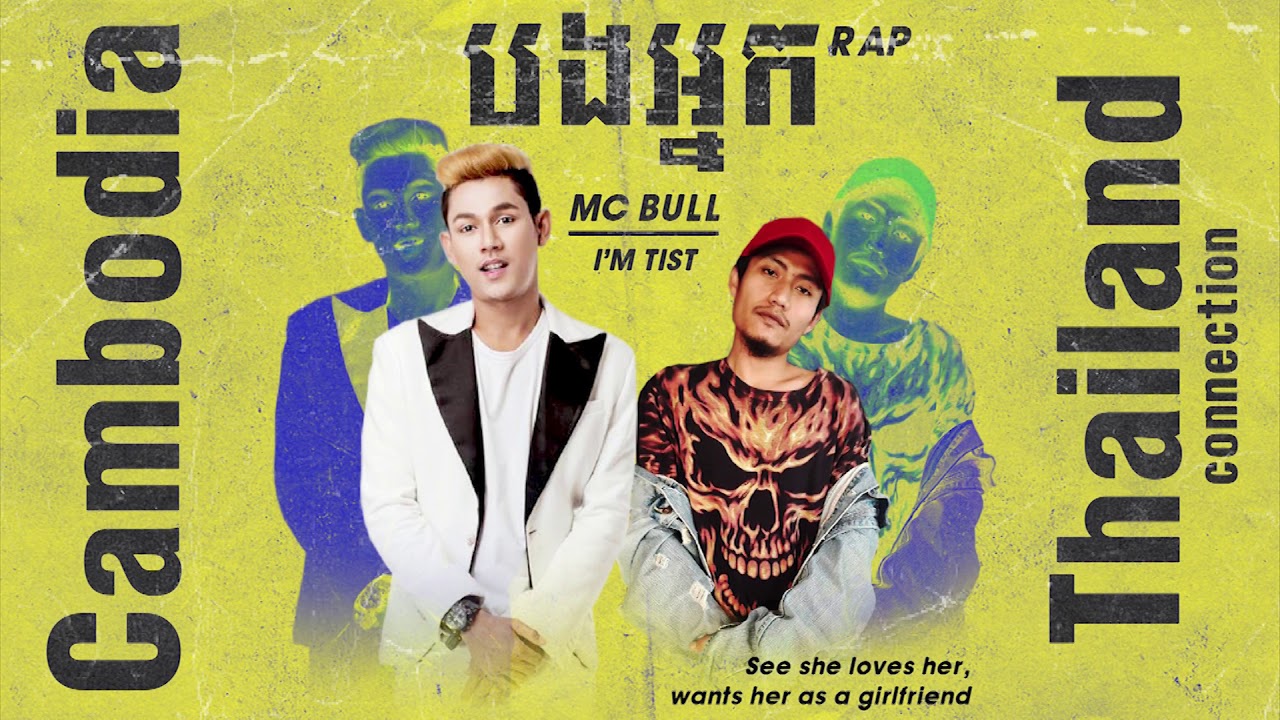 បងអ្នក Rap