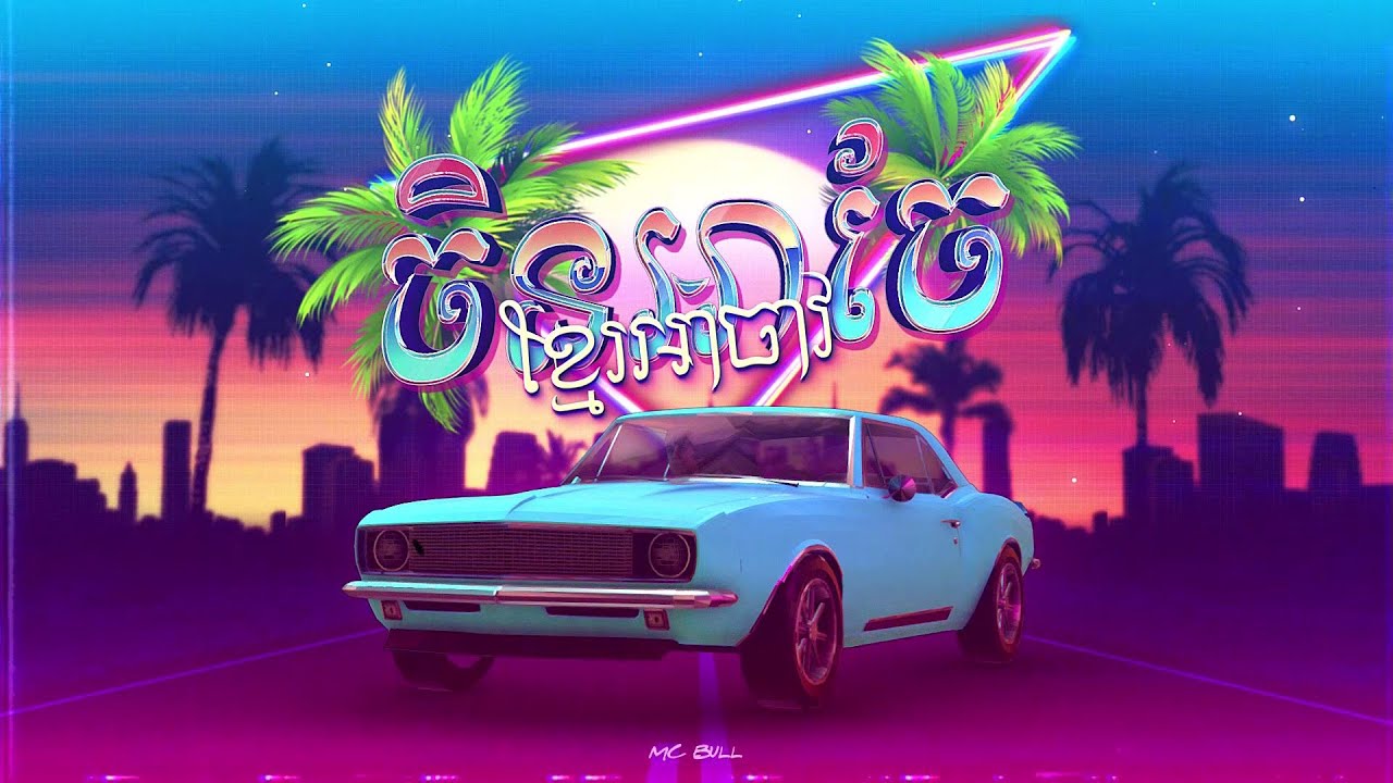 ចិនអាចែ ខ្មែរអាចាវ