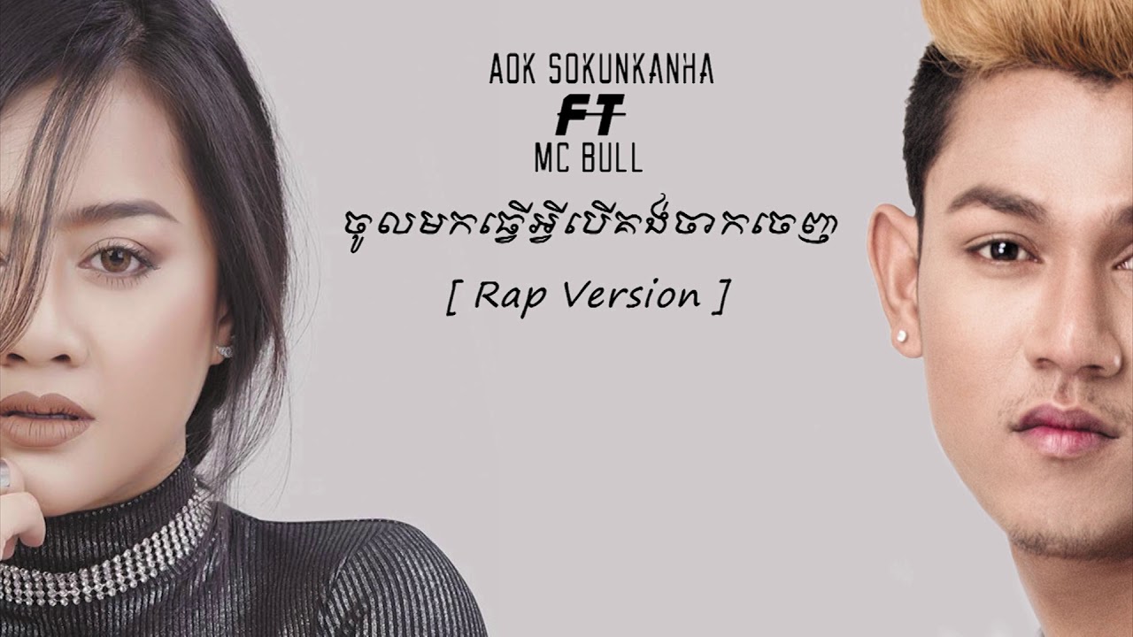 ចូលមកធ្វើអ្វី បើគង់ចាកចេញ (RAP)