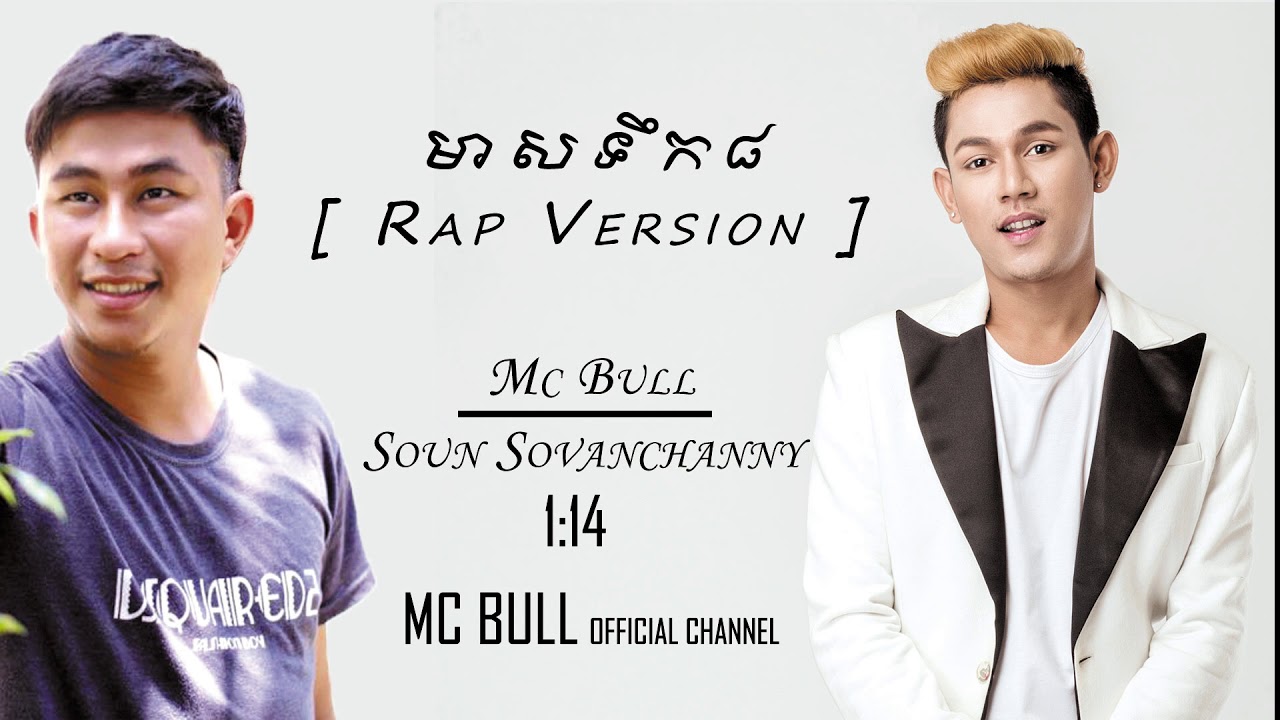 មាសទឹក ៨ (Cover & Rap)