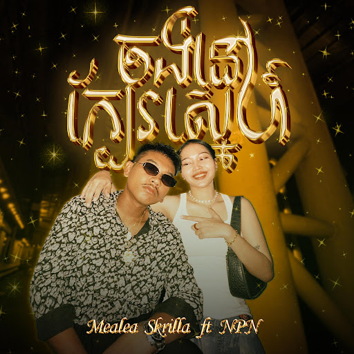 ចង់នៅក្បែរស្នេហ៍