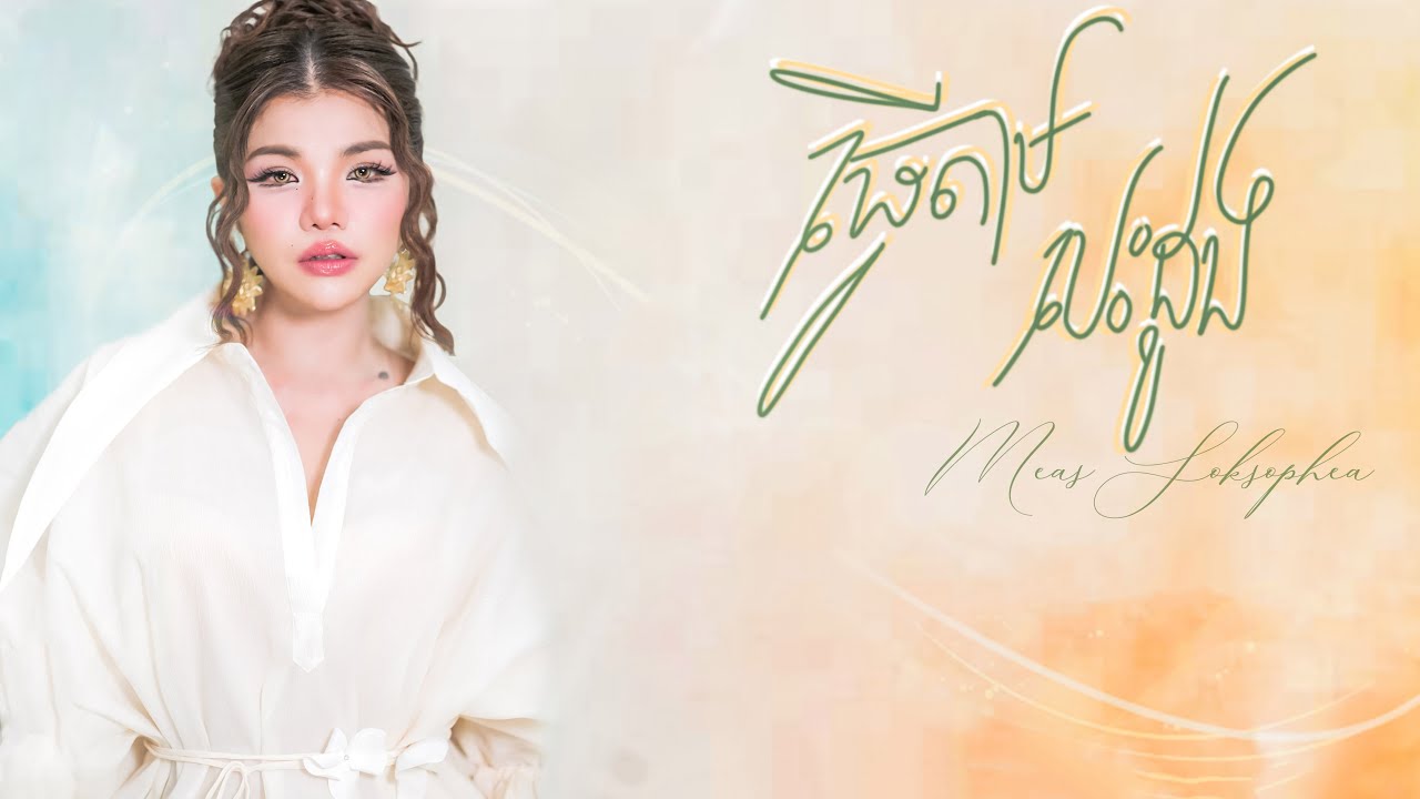 ធ្វើតាមបេះដូង (Follow The Heart)