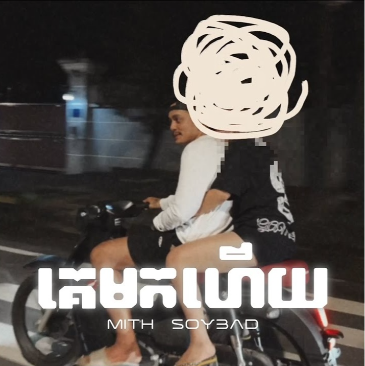 គេមកហេីយ (Stolen by Another)