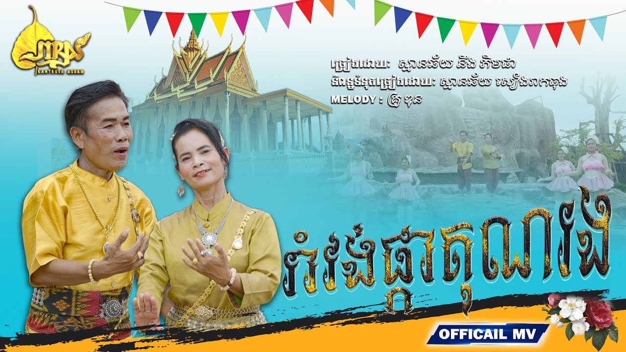 រាំវង់ផ្កាគុណរង