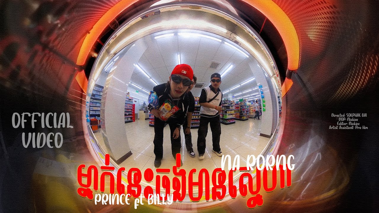 ម្នាក់នេះចង់មានស្នេហា