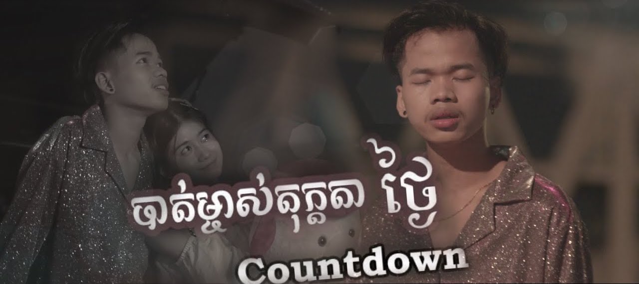 បាត់ម្ចាស់តុក្កតាថ្ងៃCountDown