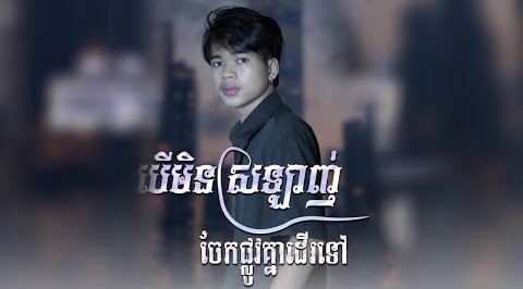 បេីមិនស្រលាញ់ចែកផ្លូវគ្នាដេីរទៅ