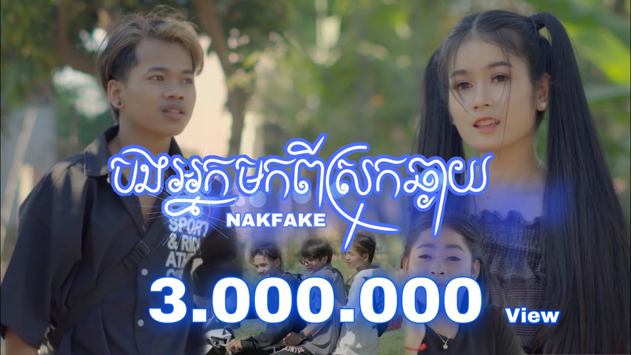 បងអ្នកមកពីស្រុកឆ្ងាយ