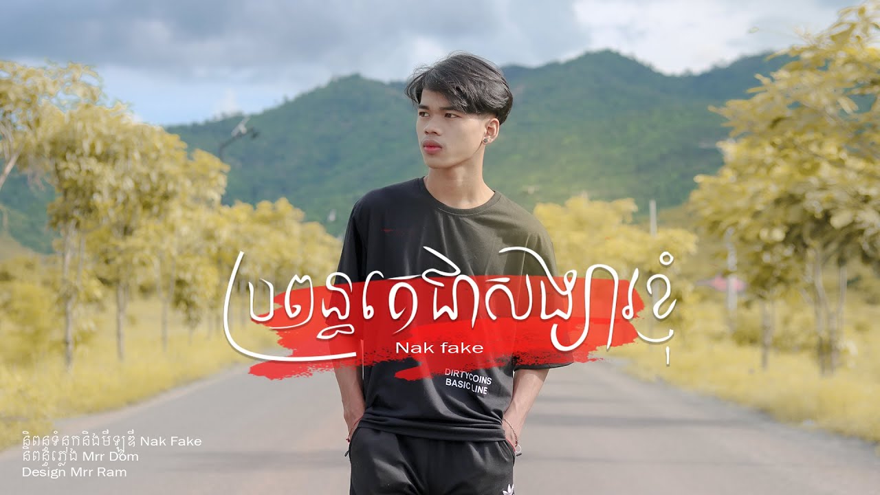 ប្រពន្ធគេជាសង្សារខ្ញំ
