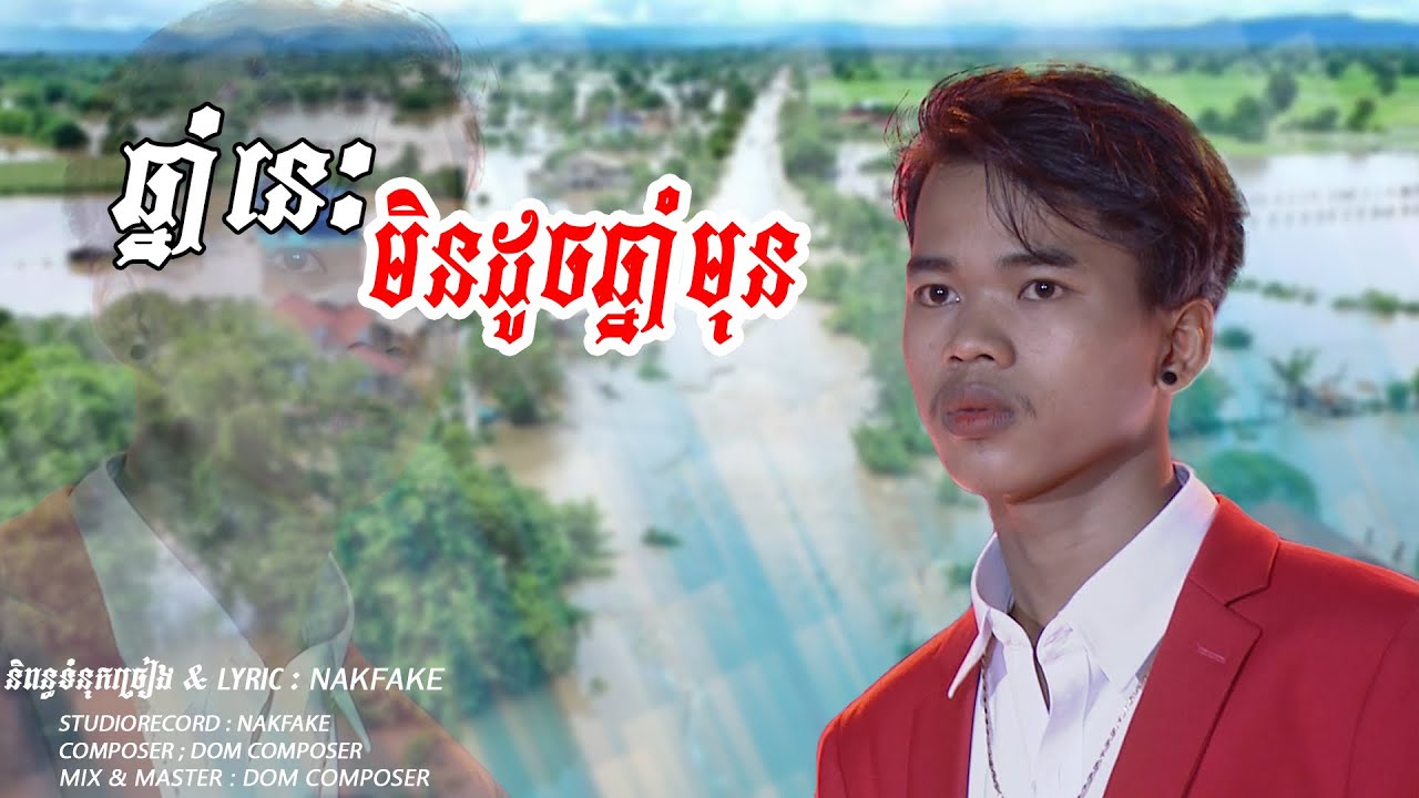 ឆ្នាំនេះមិនដូចឆ្នាំមុន