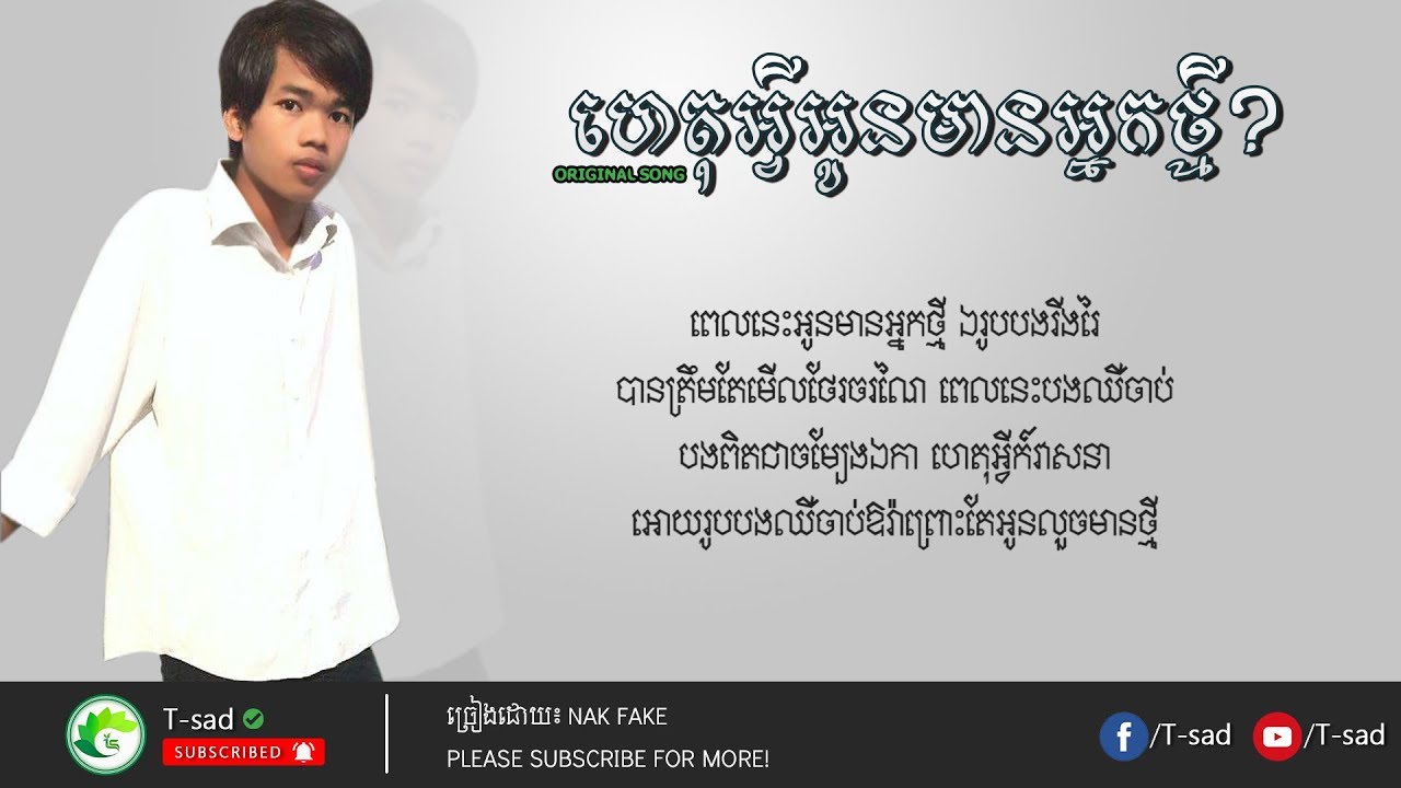 ហេតុអ្វីអូនមានអ្នកថ្មី?