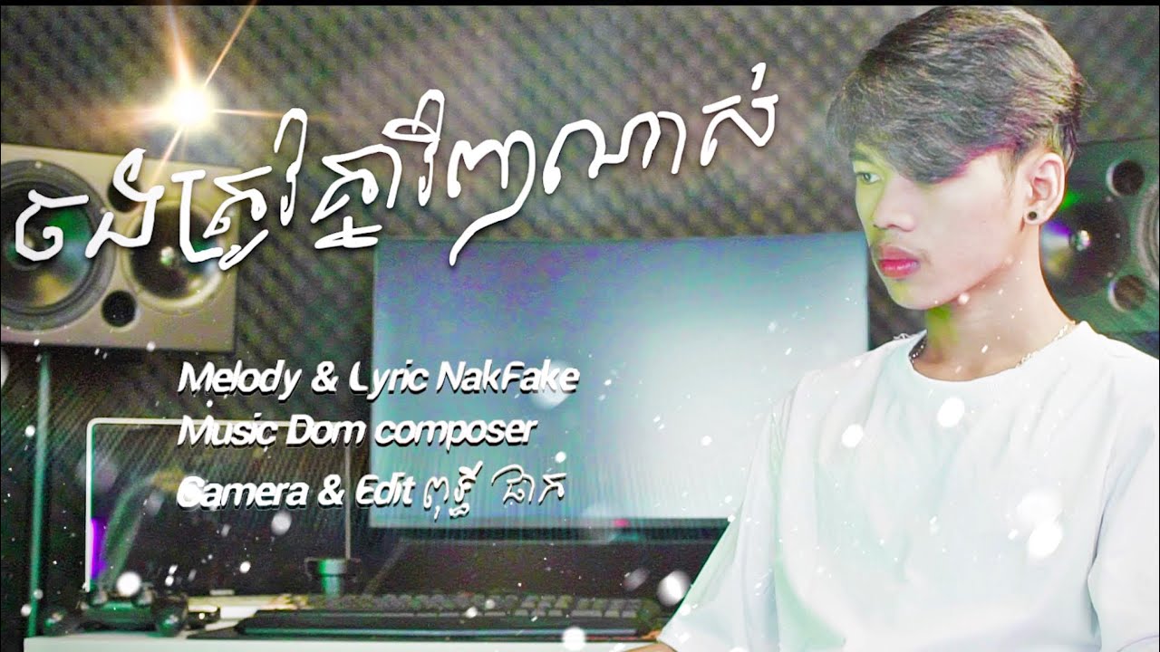 ចង់ត្រូវគ្នាវិញណាស់
