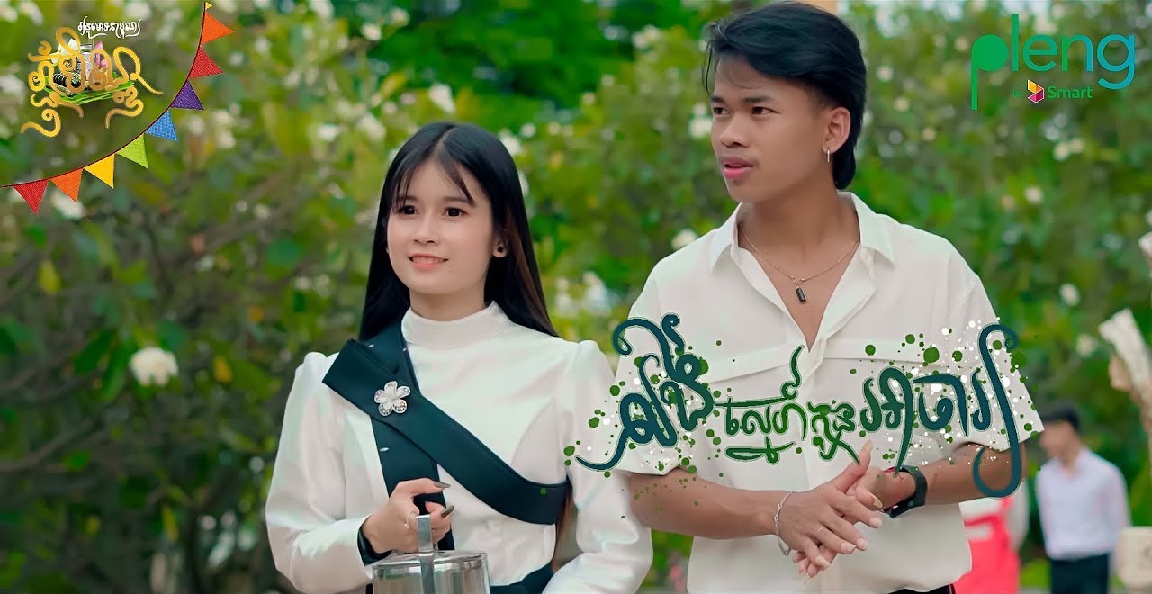 លង់ស្នេហ៍កូនអាចារ្យ