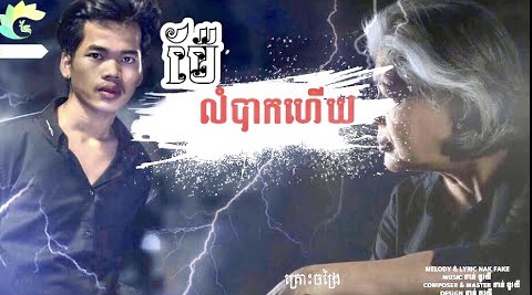 ម៉ែលំបាកហេីយ