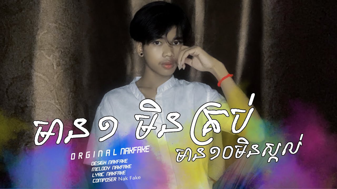 មាន១មិនគ្រប់មាន១០មិនស្កល់
