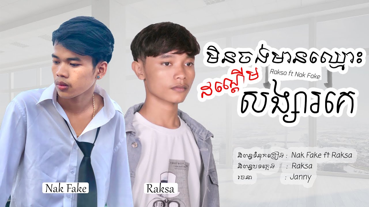 មិនចង់មានឈ្មោះដណ្តេីមសង្សារគេ