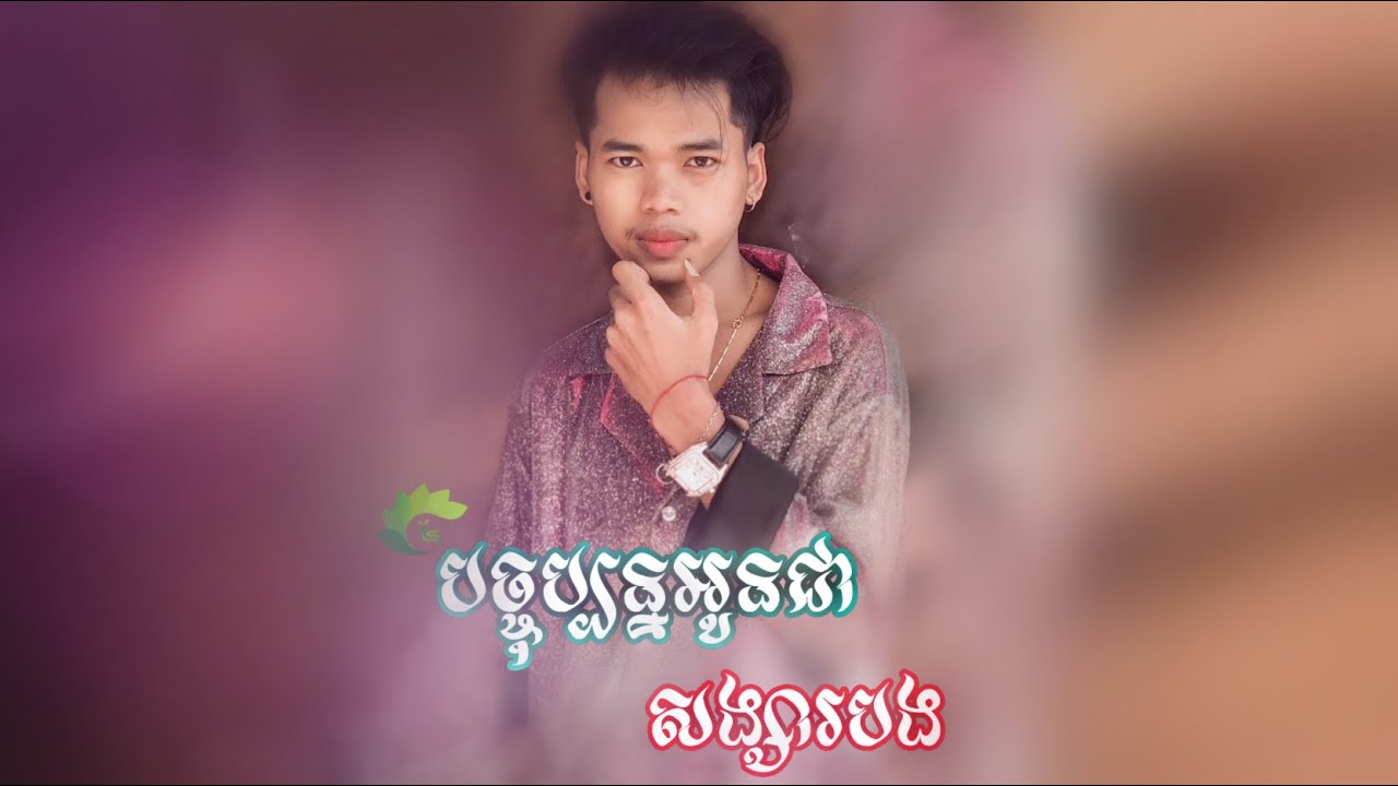បច្ចុប្បន្នអូនជាសង្សារបង កាលពីមុនអូនជាសង្សារគេ