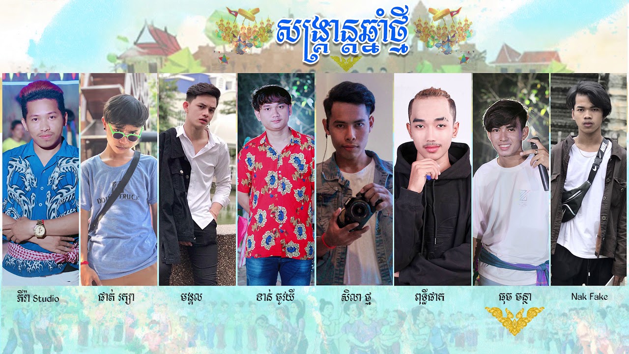 សង្ក្រាន្តឆ្នាំថ្មី 2020