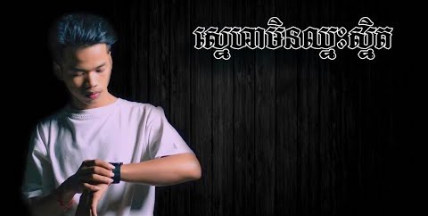 ស្នេហាមិនឈ្នះស្និត