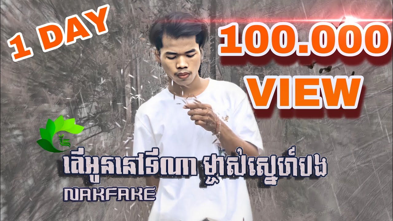 តេីអូននៅទីណាម្ចាស់ស្នេហ៍បង