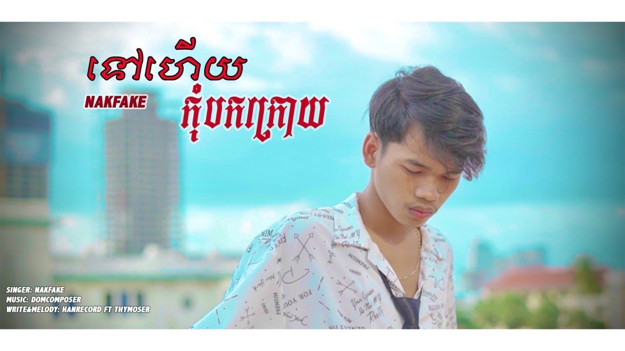 ទៅហេីយកុំបកក្រោយ