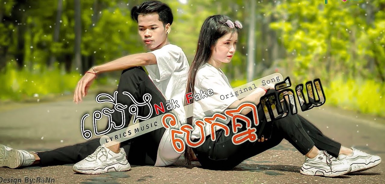 យេីងបែកគ្នាហេីយ