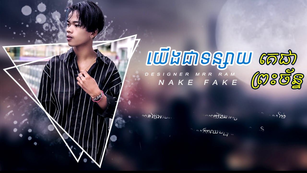យើងជាទន្សាយគេជាព្រះច័ន្ទ