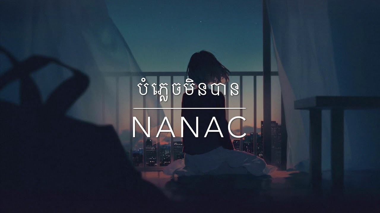 បំភ្លេចមិនបាន