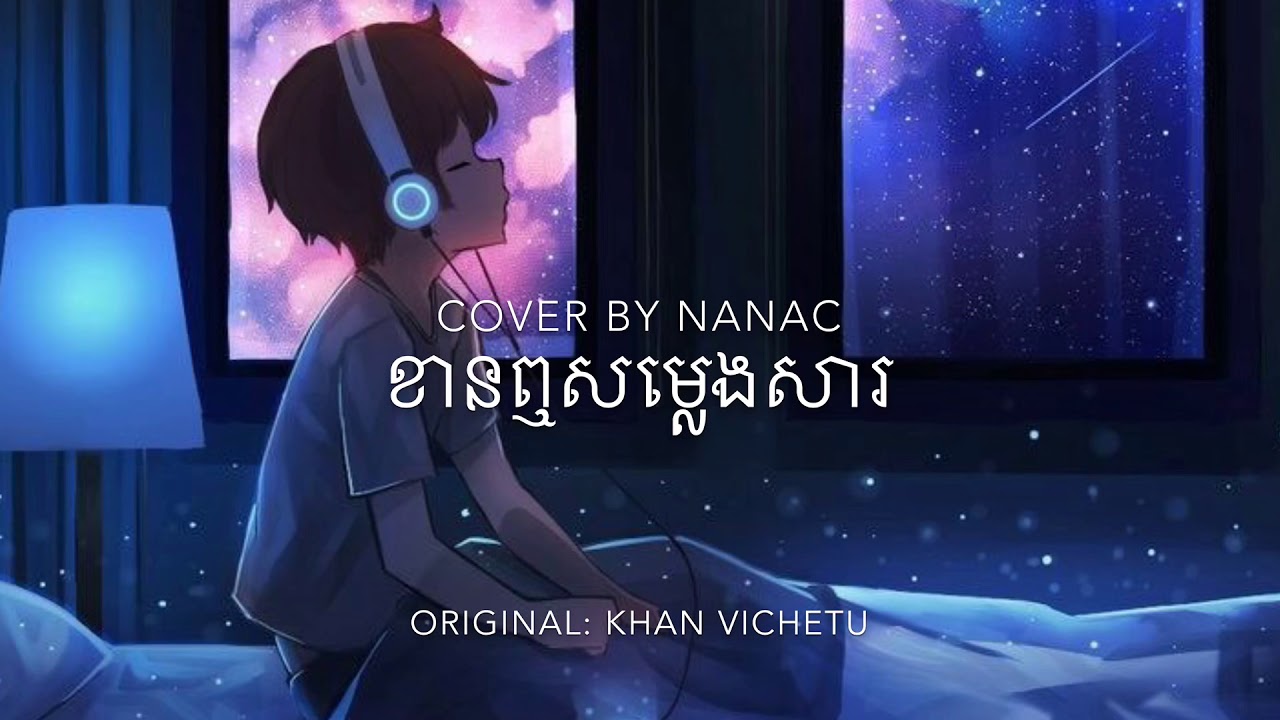 ខានឮសម្លេងសារ